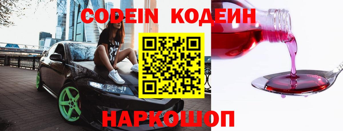 Обнинск  Codein Purple Drank  Вход с VPN  Codein Purple Drank 
